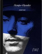 Книга Петро Франко «П. Франко. Вибране: художня проза, спомини» 978-617-522-534-9