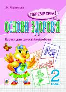 Книга Ірина Михайлівна Чорненька «Основи здоров’я. Перевір себе! Картки для самостійної роботи. 2 клас.(з голограмою)»