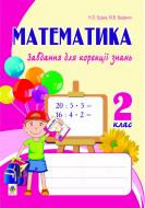 Книга Марк Беденко «Математика. Завдання для корекції знань. Зошит № 2. 2 клас.(з голограмою)»