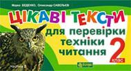 Книга Марк Беденко «Цікаві тексти для перевірки техніки читання. 2 клас. Ч.2.(з голограмою)»
