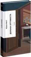 Книга Юдора Уэлти «Донька оптиміста» 978-617-522-567-7