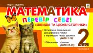 Книга Марк Беденко «Математика. Перевір себе! Швидкі та цікаві сторінки. 2 клас.Ч.2.(з голограмою)»