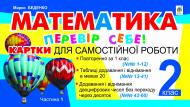 Книга Марк Беденко «Математика. Перевір себе! Картки для самостійної роботи. 2 клас. Ч.1.(з голограмою)»