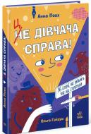 Книга Анна Повх «Це дівчача справа! 36 історій, які звільнять тебе від стереотипів» 978-617-09-9068-6 Книга Анна Повх «Це дівчача справа! 36 історій, які звільнять тебе від стереотипів» 978-617-09-9068-6