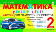 Книга Марк Беденко «Математика. Перевір себе! Картки для самостійної роботи. 2 клас. Ч.2.(з голограмою)»