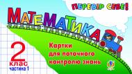 Книга Мирослава Василівна Козак «Математика. Перевір себе! Картки для поточного контролю знань. 2 клас. Частина 1.(з