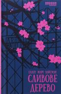 Книга Эллен Мари Вайсман «Сливове дерево» 978-617-522-315-4