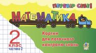 Книга Мирослава Василівна Козак «Математика. Перевір себе! Картки для поточного контролю знань. 2 клас. Частина 2. ( з голограмою)»