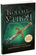 Книга Дженнифер Э. Нильсен «Сходження на трон : Король-утікач. 2» 978-617-09-8455-5