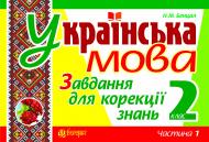 Книга Наталя Миколаївна Бенцал «Українська мова. Завдання для корекції знань. 2 кл. Ч. І.(з голограмою)»