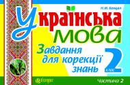 Книга Светлана Заброцкая «Українська мова. Завдання для корекції знань. 2 кл. Ч.2.(з голограмою)»