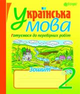 Книга Надежда Походжай «Українська мова. Готуємося до перевірних робіт. 2 клас.(з голограмою)»