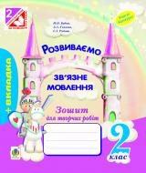 Книга Наталья Будная «Розвиваємо зв’язне мовлення. Зошит для творчих робіт. 2 клас.(з голограмою)»