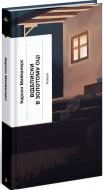 Книга Карсон Маккалерс «Відблиски в золотому оці» 978-617-522-562-2