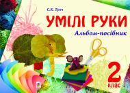 Книга Светлана Трач «Умілі руки. Альбом-посібник. 2 клас.(з голограмою)»