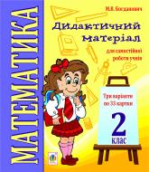 Книга Михайло Васильович Богданович «Математика. Дидактичний матеріал для самостійної роботи. Картки. 2 клас.(з голограмою)»