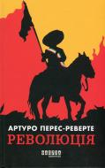 Книга Перес-Реверте А. «Революція» 978-617-522-325-3