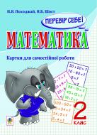 Книга Надія Ярославівна Походжай «Математика. Перевір себе! Картки для самостійної роботи. 2 клас.(з голограмою)»