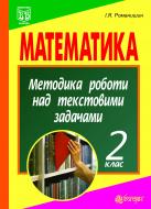Книга Ирина Романишин «Математика. Методика роботи над текстовими задачами. 2 клас.(з голограмою)»