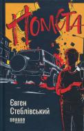 Книга Евгений Стебливский «Помста» 978-617-522-308-6
