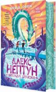 Книга Оуэн Дэйви «Алекс Нептун. Викрадач дракона. 1» 978-617-09-8617-7