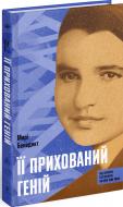 Книга Мари Бенедикт «Її прихований геній» 978-617-522-559-2