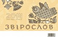 Книга Навчальна книга Богдан Календар настільний. 2014 (Звірослов)