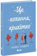 Книга Трейси Андрин «Це кохання, крихітко» 978-617-09-9300-7