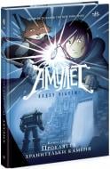 Книга Кадзу Кибуиши «Амулет. Прокляття хранительки каменя. Книга 2» 978-617-09-8116-5