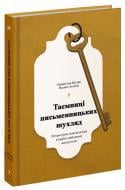 Книга Станислав Цалик «Таємниці письменницьких шухляд: Літературне повсякдення в країні здійсненої антиут» 978-617-522-232-4