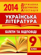 Книга «Українська література. Білети та відповіді. 9 клас. 2014 р.УСНИЙ»