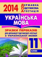 Книга «Українська мова. Зразки переказів для ДПА. 11 клас. 2014 р.»