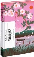 Книга Любовь Яновская «Тайна нашої принцеси: повісті, оповідання» 978-617-522-563-9