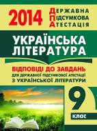 Книга «Українська література. Відповіді на завдання ДПА. 9 клас. 2014 р.»