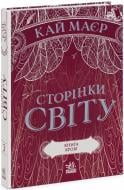 Книга Кай Майер «Сторінки світу. Книга крові (книга 3)» 978-617-09-7170-8