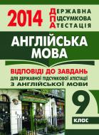Книга «Англійська мова. Відповіді до завдань для ДПА. 9 клас. 2014 р.»