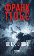 Книга Франк Тилье «Це було двічі» 978-617-522-305-5