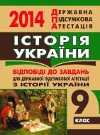 Книга «Історія України. Відповіді на завдання ДПА. 9 клас. 2014 р.»