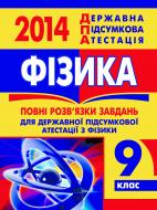 Книга «Фізика. Відповіді на завдання ДПА. 9 клас. 2014 р.»