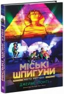 Книга Джеймс Понти «Міські шпигуни. Місто мертвих» 978-617-09-9327-4 Книга Джеймс Понти «Міські шпигуни. Місто мертвих» 978-617-09-9327-4