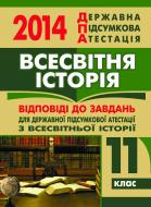 Книга «Всесвітня історія. Відповіді на завдання ДПА. 11 клас. 2014 р.»