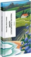 Книга Люси-Мод Монтгомери «Джейн з Ліхтарного пагорба» 978-617-522-564-6