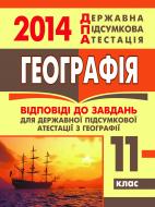 Книга Марія Тарасівна Бліщ «Географія. Відповіді до завдань для державної підсумкової атестації. 11 клас. 2014 р.»
