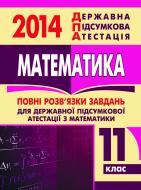 Книга «Математика. Відповіді на завдання ДПА. 11 клас»