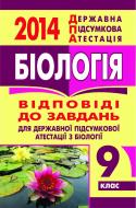 Книга Ольга Ярославівна Галашин «Біологія. Відповіді на завдання ДПА. 9 клас. 2014 р. (кишеньковий формат)»