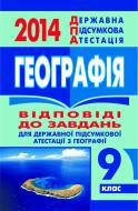 Книга Марія Тарасівна Бліщ «Географія. Відповіді до завдань для державної підсумкової атестації. 9 клас. 2014 р