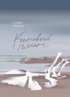 Книга Эйлин О'Коннор «Китовий плин» 978-617-522-557-8