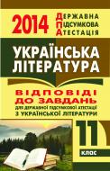 Книга «Українська література. Відповіді на завдання ДПА. 11 клас. 2014 р. (кишеньковий формат)»