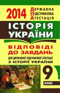 Книга «Історія України. Відповіді на завдання ДПА. 9 клас. 2014 р. (кишеньковий формат)»