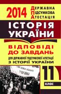 Книга «Історія України. Відповіді на завдання ДПА. 11 клас. 2014 р. (кишеньковий формат)»